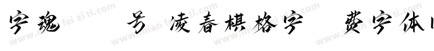 字魂4041号-凌春棋格字字体转换