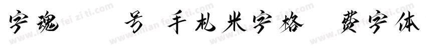 字魂4057号-手札米字格字体转换