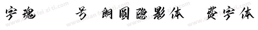 字魂4068号-朗圆隐影体字体转换