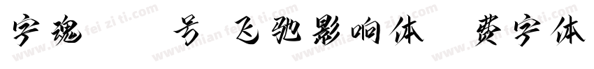 字魂4079号-飞驰影响体字体转换