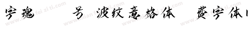 字魂4083号-波纹意格体字体转换