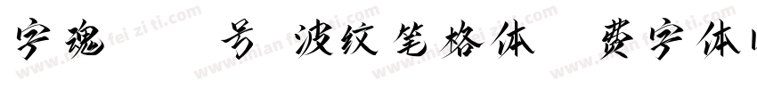 字魂4087号-波纹笔格体字体转换