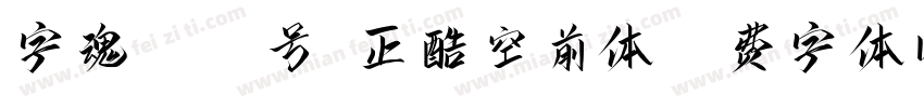 字魂4092号-正酷空前体字体转换