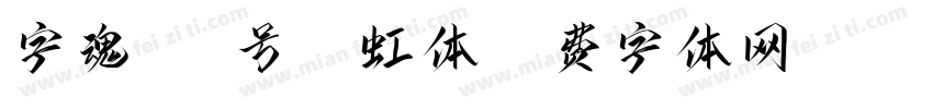 字魂409号-霓虹体字体转换
