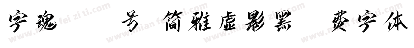 字魂4106号-简雅虚影黑字体转换