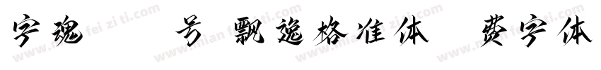 字魂4119号-飘逸格准体字体转换