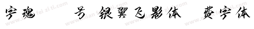 字魂4121号-银翼飞影体字体转换