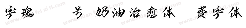 字魂4140号-奶油治愈体字体转换