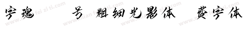 字魂4141号-粗细光影体字体转换