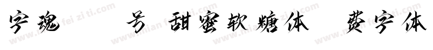 字魂4149号-甜蜜软糖体字体转换