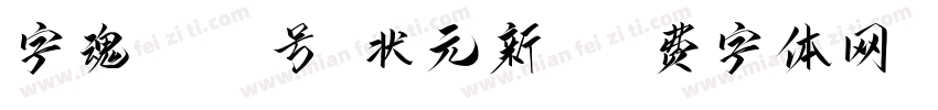 字魂4150号-状元新书字体转换