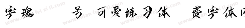 字魂4161号-可爱练习体字体转换