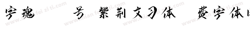 字魂4167号-紫荆文习体字体转换
