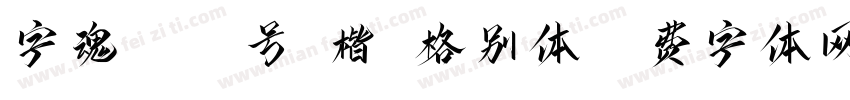 字魂4171号-楷书格别体字体转换