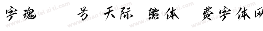 字魂4183号-天际浣熊体字体转换