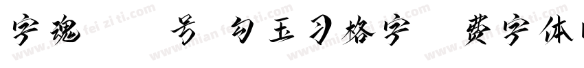 字魂4194号-勾玉习格字字体转换