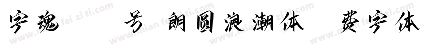 字魂4197号-朗圆浪潮体字体转换