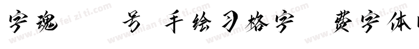 字魂4199号-手绘习格字字体转换