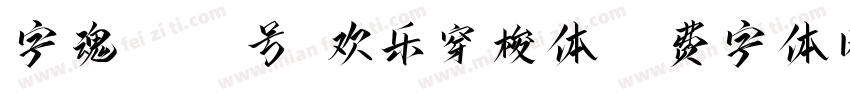 字魂4215号-欢乐穿梭体字体转换