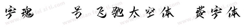 字魂4221号-飞驰太空体字体转换