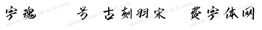 字魂4241号-古刻羽宋字体转换