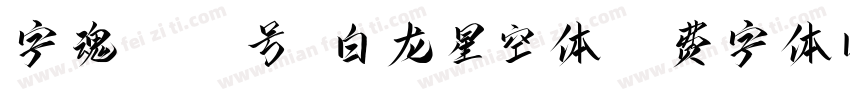 字魂4273号-白龙星空体字体转换
