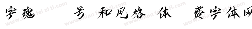 字魂4289号-和风格书体字体转换
