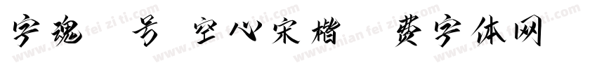字魂42号-空心宋楷字体转换