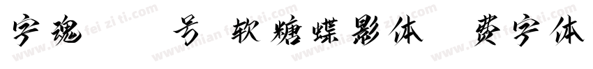 字魂4305号-软糖蝶影体字体转换