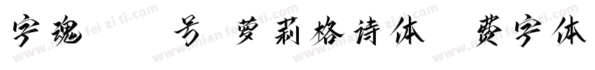 字魂4309号-萝莉格诗体字体转换