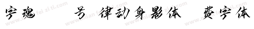 字魂4312号-律动身影体字体转换