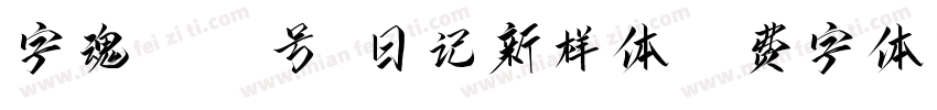 字魂4343号-日记新样体字体转换