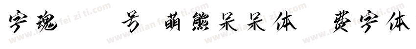 字魂4354号-萌熊呆呆体字体转换