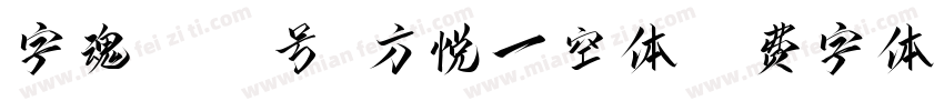 字魂4370号-方悦一空体字体转换