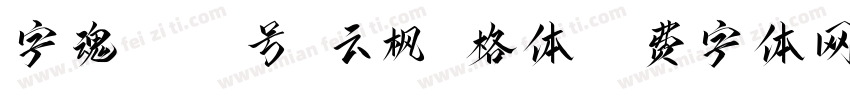 字魂4371号-云枫书格体字体转换
