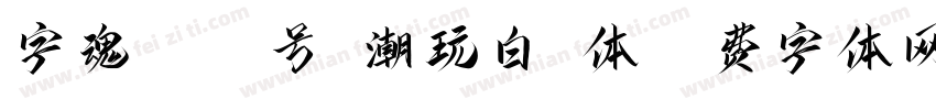 字魂4382号-潮玩白昼体字体转换