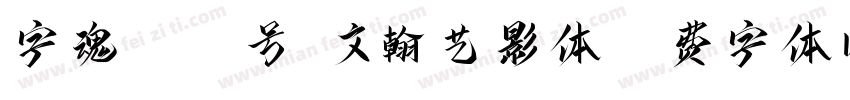 字魂4386号-文翰艺影体字体转换