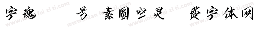 字魂4405号-素圆空灵字体转换