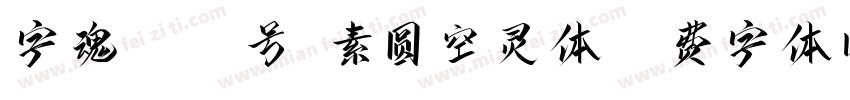 字魂4405号-素圆空灵体字体转换