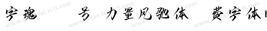 字魂4413号-力量风驰体字体转换