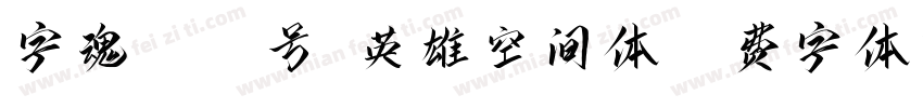 字魂4414号-英雄空间体字体转换
