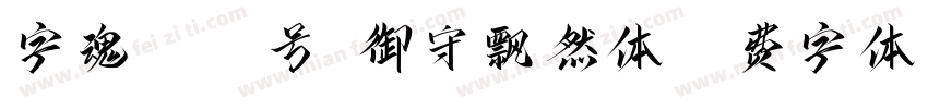 字魂4416号-御守飘然体字体转换