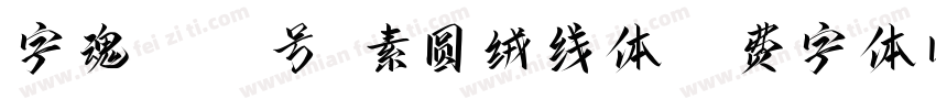 字魂4424号-素圆绒线体字体转换