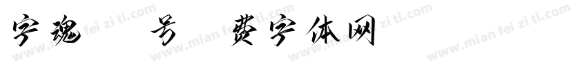 字魂442号字体转换