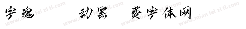 字魂443-魅动黑字体转换