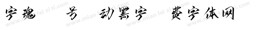 字魂443号-魅动黑字字体转换