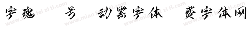 字魂443号-魅动黑字体字体转换