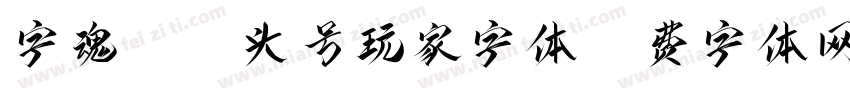 字魂444-头号玩家字体字体转换