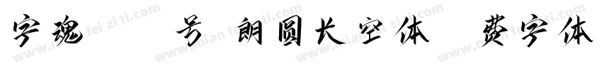 字魂4444号-朗圆长空体字体转换