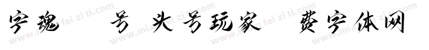 字魂444号-头号玩家字体转换